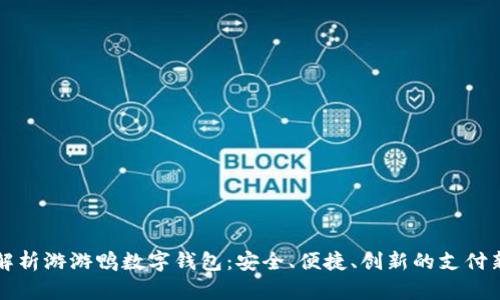 全面解析游游鸭数字钱包：安全、便捷、创新的支付新方式