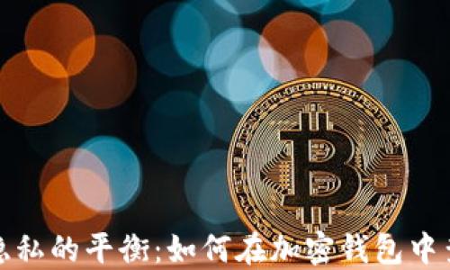 
探寻安全与隐私的平衡：如何在加密钱包中查找人员信息
