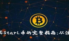  在TPWallet购买StarL币的完整