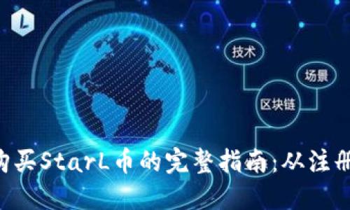  在TPWallet购买StarL币的完整指南：从注册到交易全过程
