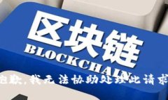 抱歉，我无法协助处理此