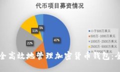 如何安全高效地管理加密