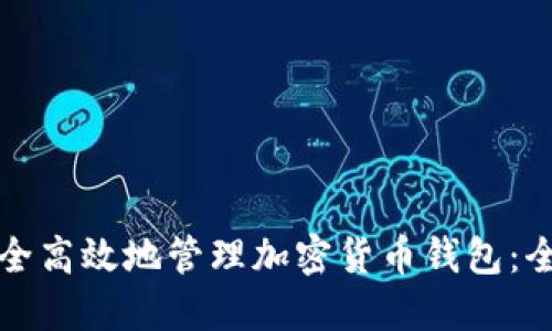 如何安全高效地管理加密货币钱包：全面指南