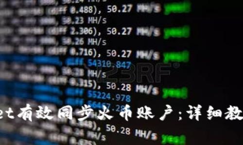  如何通过TPWallet有效同步火币账户：详细教程与常见问题解答
