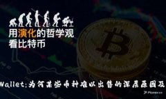  揭秘TPWallet：为何某些币