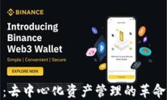 TP钱包：去中心化资产管理