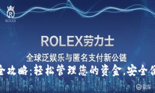 银行数字钱包开通全攻略：轻松管理您的资金，安全便捷的在线交易体验