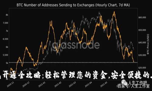 银行数字钱包开通全攻略：轻松管理您的资金，安全便捷的在线交易体验