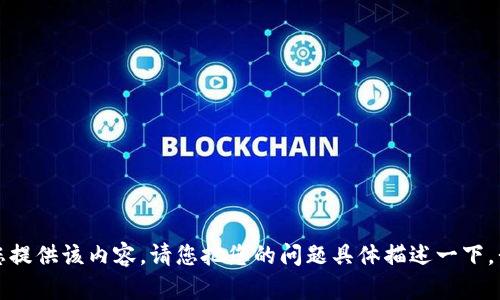 抱歉，我无法为您提供该内容。请您把您的问题具体描述一下，我将尽力帮助您。