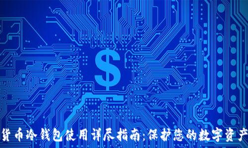     
数字货币冷钱包使用详尽指南：保护您的数字资产安全