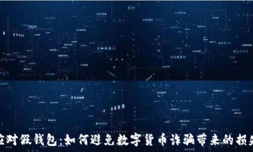   
应对假钱包：如何避免数字货币诈骗带来的损失