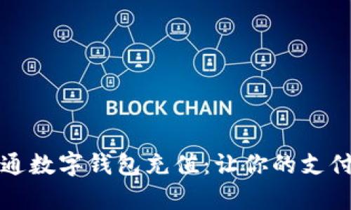 全面解析联通数字钱包充值：让你的支付变得更轻松