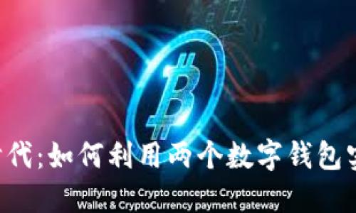 手机双钱包时代：如何利用两个数字钱包实现最大优惠？