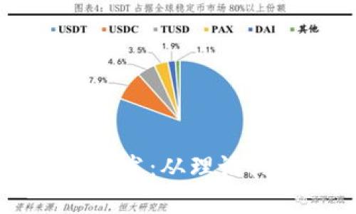 区块链钱包前端开发：从理论到实践的全面指南