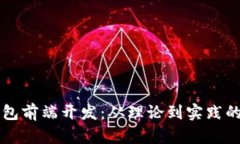 区块链钱包前端开发：从