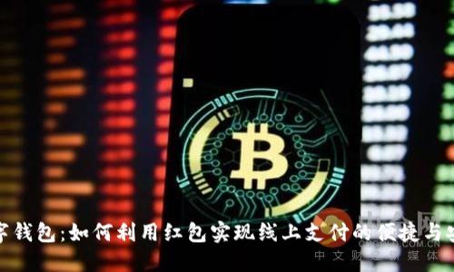 数字钱包：如何利用红包实现线上支付的便捷与安全