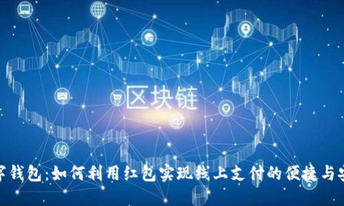 数字钱包：如何利用红包实现线上支付的便捷与安全