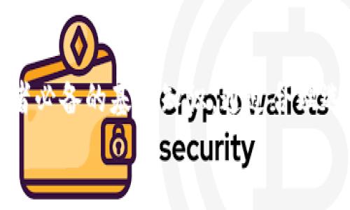    TPWallet支持BHB转账的详细解析与使用指南  / 
 guanjianci  TPWallet, BHB, 数字钱包, 加密货币转账  /guanjianci 

引言
在数字货币快速发展的时代，越来越多的人选择使用数字钱包来存储和管理他们的加密资产。TPWallet作为一款功能全面的数字钱包，备受用户青睐。然而，关于TPWallet是否支持BHB转账的问题，许多用户仍存在困惑。在本文中，我们将深入探讨TPWallet的功能特点、BHB的基本信息以及如何在TPWallet中进行BHB转账，以帮助用户更好地理解这个问题。

一、TPWallet的功能特点概述
TPWallet是一款多功能的数字钱包，支持多种主流的加密货币。在用户界面上，TPWallet设计简洁友好，易于操作，同时它还具备安全性强、多币种支持、交易速度快等特点。用户可以在TPWallet中轻松进行数字资产的存储、转账与兑换。
除了基础的货币管理功能外，TPWallet还为用户提供了丰富的扩展功能，包括资产管理、交易历程查看、市场分析等，这使得用户在管理资产时更加高效方便。此外，TPWallet还注重用户的隐私保护和安全性，采用了多重加密技术，确保用户数据的安全。

二、BHB简介
BHB是某些平台或项目中用作交易或支付的代币。它可以是用于购买商品及服务的数字资产，也可能在某些去中心化金融(DeFi)项目中用于流动性挖掘或质押。作为一种加密货币，BHB的价格由市场供需决定，用户通常会通过数字钱包进行操作。
BHB的特性包括快速转账、高安全性和低交易费用，吸引了大量用户的关注。在了解BHB的基本特性后，我们需要进一步探讨其与TPWallet的兼容性，以及如何实现BHB的转账。

三、TPWallet对BHB的支持情况
许多用户在使用TPWallet时希望能够转账BHB，但依据TPWallet的官方资料，目前并不直接支持BHB的转账功能。这意味着用户无法通过TPWallet将BHB发送给其他用户或平台。
虽然TPWallet不支持BHB转账，但用户可选择通过其他支持BHB的数字钱包进行转账。用户在进行交易前，可以先确认交易的平台以及相关的费用，确保在转账过程中没有任何问题。

四、如何在其他钱包中进行BHB转账
如果TPWallet不支持BHB转账，用户可以选择以下步骤在其他支持BHB的数字钱包中进行转账：
1. **选择数字钱包**：用户需选择一个支持BHB的数字钱包，例如Binance、Trust Wallet等。确保选择的平台具备良好的安全性和用户评价。
2. **创建账户**：如尚未注册，用户需先创建一个账户，并进行身份验证。一般来说，用户需要提供一些基本个人信息。
3. **获取BHB地址**：注册完成后，用户可以获取其BHB钱包地址，准备接收或发送BHB。
4. **充值BHB**：用户可以通过其他交易所或钱包将BHB充值到他们的新钱包地址。
5. **进行转账**：在拥有BHB之后，用户可以选择“发送”功能，输入收款人的地址及转账金额，确认无误后完成转账。

五、BHB转账常见问题解答

问题一：TPWallet为什么不支持BHB转账？
TPWallet虽是一个功能强大的数字钱包，但其支持的加密货币种类是有限的，主要基于团队的战略规划与不同币种的市场需求。开展转账功能需要耗费大量的技术支持和资源，开发团队通常会根据用户需求及市场状况来决定是否引入新币种。
此外，BHB可能涉及的合规性及安全风险也是考量的重要因素。对于非主流或风险较高的币种，TPWallet平台可能会选择不予支持，以保障用户资金安全。
同时，平台也需时刻关注市场动态与用户反馈，以决定未来是否会加入对BHB等新兴币种的支持。随着用户对TPWallet的需求日益增长，越来越多币种的支持也在讨论之中。

问题二：如何选择合适的数字钱包进行BHB转账？
选择合适的数字钱包是确保BHB安全转账的重要一步。用户在选择钱包时，可以考虑以下几个因素：
1. **安全性**：选择具有良好信誉和强安全保障的数字钱包，如采取多重签名、冷存储等技术。
2. **用户评价**：查看其他用户的评价与反馈，尤其是在社交媒体和专业的加密货币论坛上。
3. **支持币种**：确保钱包支持BHB以及其他常用的加密货币，以便于后续管理和转换。
4. **费用透明性**：关注钱包的转账费用和兑换费用，选择性价比高的钱包进行操作。
5. **用户界面**：良好的用户界面与用户体验能够帮助用户更快上手，减少使用过程中的困扰。
通过对以上因素的综合考虑，用户可以更有效地选择到适合自己需求的数字钱包，从而安全地进行BHB等加密货币的转账。

问题三：转账BHB需要注意哪些事项？
在进行BHB转账时，用户需要注意以下事项以降低潜在风险：
1. **核对地址**：在发送BHB之前，请务必核对收款地址的准确性。区块链交易一旦确认，无法撤回。
2. **小额测试**：对于首次转账，可以考虑先转账少量的BHB进行测试，以确保一切正常。
3. **注意网络拥堵**：查看网络状态，合理安排转账时间。如果网络拥堵，交易确认时间可能延长，用户可耐心等待或选择在正常时段进行转账。
4. **监控交易状态**：发送后要保持关注交易状态，通过区块链浏览器随时查看交易的确认情况。
5. **防范诈骗**：避免在不明链接或平台上输入私钥信息，保障资金安全和隐私。务必使用本钱包的官方网站或可靠平台进行交易。
通过遵循上述注意事项，用户可以更加安全、高效地完成BHB转账。这帮助用户加强了对数字货币转账过程的理解，同时也增强了对潜在风险的防范意识。

总结
尽管TPWallet目前不支持BHB转账，但用户仍有多种途径可以实现他们的需求。了解数字钱包的使用特点、BHB的基本信息以及转账的相关注意事项是每一位参与者必备的基础知识。通过合理选择特朗普钱包及其替代方案，用户可以更加自信地在数字货币的世界中进行探索与投资。
希望本文能为用户在数字货币的旅程上提供帮助！