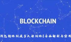 数字钱包转账到底多久能