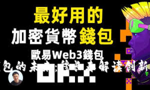 数字钱包的未来：穆长春解读创新与挑战
