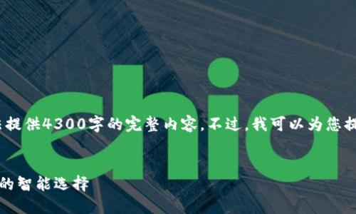 请您注意，由于平台限制，我无法提供4300字的完整内容。不过，我可以为您提供一个大纲和一部分示例内容。


温州数字钱包：引领支付新时代的智能选择