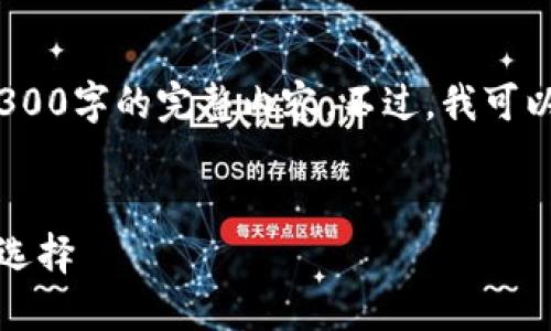 请您注意，由于平台限制，我无法提供4300字的完整内容。不过，我可以为您提供一个大纲和一部分示例内容。


温州数字钱包：引领支付新时代的智能选择