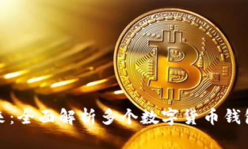 探索数字货币的未来：全面解析多个数字货币钱包的优势与选择指南