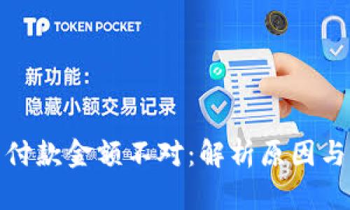 数字钱包付款金额不对：解析原因与解决方案