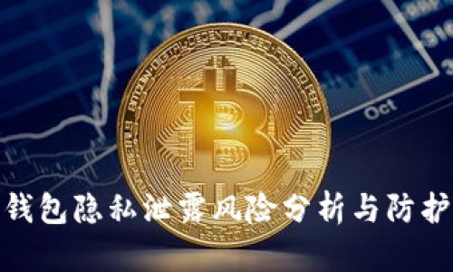 数字钱包隐私泄露风险分析与防护策略