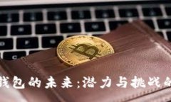 :加密货币钱包的未来：潜