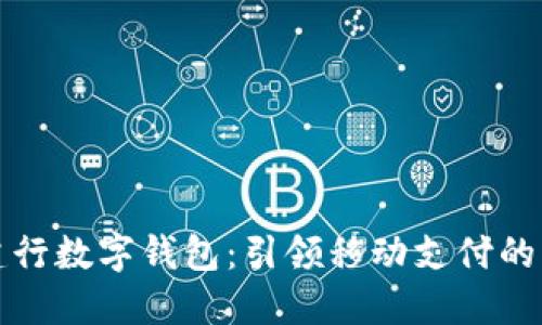 探索建行数字钱包：引领移动支付的新纪元