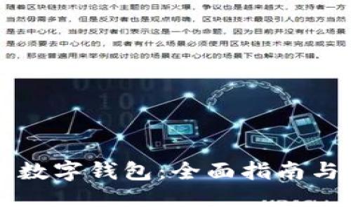 怎样申请国际数字钱包：全面指南与常见问题解析