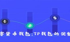 全面解析数字货币钱包：