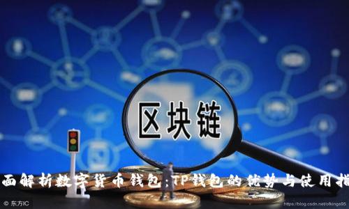 全面解析数字货币钱包：TP钱包的优势与使用指南