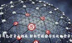 数字钱包登录全指南：轻
