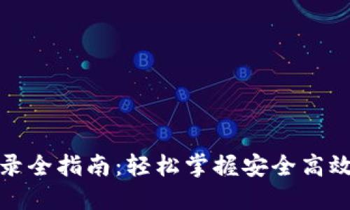 数字钱包登录全指南：轻松掌握安全高效的登录方式