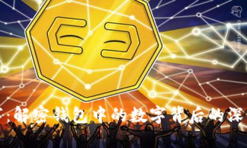 钱包数字：解密钱包中的数字背后的深意与象征