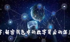 钱包数字：解密钱包中的
