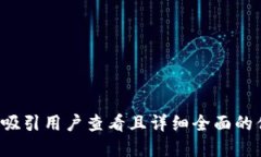 思考一个吸引用户查看且