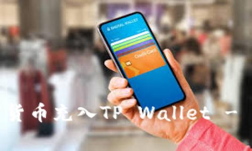 如何将交易所的数字货币充入TP Wallet - 完整指南与注意事项