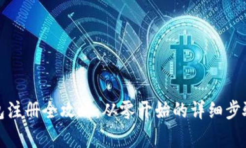 数字货币钱包注册全攻略：从零开始的详细步骤与注意事项