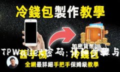 如何正确输入TPWallet密码：