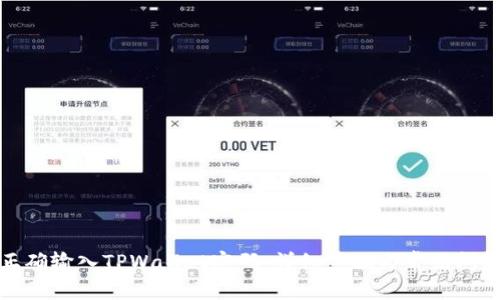 如何正确输入TPWallet密码：详细步骤与常见问题解答