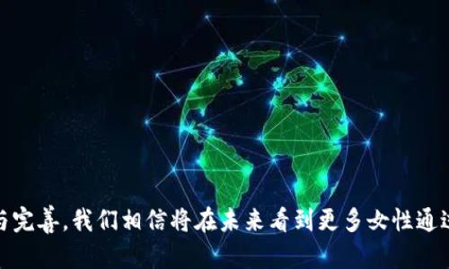 借助数字钱包，女孩们如何更好管理个人财务？

数字钱包,女孩,理财,金融科技/guanjianci

在当今快速发展的数字化时代，数字钱包逐渐成为人们管理个人财务的重要工具。尤其对于年轻女性来说，数字钱包不仅提供了便捷的支付方式，还拥有许多理财和财务管理的功能，帮助她们更好地规划自己的财务。本文将围绕数字钱包展开详细讨论，并结合与女性相关的理财话题，为读者提供实用的建议。

数字钱包的基本功能与特点

数字钱包，也称为电子钱包，是一种在线账户，用于存储数字货币及相关支付信息。它们允许用户通过智能手机或电脑进行购物、转账和收款。数字钱包的基本功能可以分为以下几类：

1. **便捷支付**：用户可以快速方便地使用数字钱包进行线下或线上的购物支付。许多商家支持二维码支付，用户通过扫描取款或支付，非常方便。

2. **账户管理**：数字钱包通常提供账户管理的功能，用户可以在这里查看自己的消费记录，了解每个月的花费趋势。这对女孩来说，跟踪开支是理财的重要一步。

3. **预算设定**：一些数字钱包应用还允许用户设定预算和进行分类管理，让用户清晰地知道钱花在哪些地方，并进行相应调整。

4. **安全性**：众多数字钱包提供多重身份验证和加密技术，确保用户信息安全。这一点尤其重要，因为女性在财务管理上往往更为谨慎。

如何选择适合自己的数字钱包

面对市面上众多的数字钱包选择，女孩在选用时应考虑以下几个方面：

1. **安全性**：选择一个拥有较高安全性的数字钱包是最重要的。要查看其是否有实名认证、加密技术，以及是否经过权威机构的认证等。

2. **费用**：了解数字钱包的各种收费标准，避免因额外费用影响使用体验。许多数字钱包在充值和提现时可能会收取费用，这一点要特别小心。

3. **用户体验**：使用习惯和界面友好度也非常重要。一个设计简洁、操作便捷的数字钱包，能让用户在使用时更加省心。

4. **功能齐全性**：选择功能丰富的数字钱包，比如支持多种支付方式、提供理财工具等，可以让女孩在日常生活中更加便利。

数字钱包在理财中的应用

数字钱包不仅是一种支付工具，它还可以作为个人理财的重要辅助工具。以下是数字钱包在理财上的几个具体应用：

1. **实时消费追踪**：通过数字钱包，用户可以实时查看自己的消费记录，全面了解自己的支出状况。例如，某款数字钱包提供图形化的消费报表，让用户可以清晰地看到自己的开销分布。

2. **预算管理**：很多数字钱包提供预算功能，用户可以根据自己的收入情况设定每个月的支出上限，强制自己控制消费。同时，这种功能还可以根据不同的消费类别进行智能提示，鼓励用户节约。

3. **定期储蓄**：有些数字钱包提供定期储蓄的服务，用户可以将部分钱设置为定期自动转存，这样不仅不会轻易花掉，还能在某个时间点带来更多的利息。

4. **财务健康评估**：部分数字钱包还会提供个人财务健康评估功能，根据用户的消费习惯、储蓄情况为其提供理财建议。这对于缺乏理财经验的女孩来说尤其重要。

数字钱包的使用注意事项

尽管数字钱包为我们的生活带来了很多便利，但在使用时也需要注意以下几点：

1. **密码安全**：尽量设置复杂的密码，并定期更换。切勿将密码记录在不安全的地方，避免丢失或被盗用。

2. **二次验证**：尽量开启二次验证功能，这样即使有人盗取了你的账号信息，也很难完成转账。

3. **定期查看账单**：不定期查看自己的电子账单，发现异常情况及时向相关平台反馈，避免自己受到经济损失。

4. **与他人分享时谨慎**：在分享自己钱包的二维码或支付链接时，要特别小心。确保对方是可信的，避免上当受骗。

常见问题

h41. 数字钱包与传统钱包有什么区别？/h4
数字钱包与传统钱包在功能和使用方式上有显著区别：

**支付方式**：数字钱包支持多种电子支付方式，包括在线支付、扫码支付、转账等，而传统钱包只能容纳现金和信用卡。数字钱包的便捷性使得用户可以随时随地进行交易，而传统钱包则受到现金携带的限制。

**管理方式**：数字钱包通常配备了先进的管理系统，用户可以随时查看消费记录，进行预算管理等。而传统钱包则没有这样的功能，需要用户手动记录开销。

**安全性**：数字钱包通常具备多层加密措施和身份验证，保障用户信息安全；而传统钱包则容易被盗或遗失，风险相对较高。

**使用范围**：数字钱包在全球范围内的使用日益广泛，尤其在电子商务和跨境支付中体现出其重要性，而传统钱包在某些地区仍然是主要支付方式。

h42. 如何提高数字钱包的安全性？/h4
为了提高数字钱包的安全性，可以考虑以下措施：

1. **使用强密码**：设置复杂的密码，不要使用简单的信息如生日、名字等，并且定期更换密码。

2. **开启双重验证**：如果钱包支持二次身份验证，这将增加一层安全保护。

3. **定期检查账户活动**：定期查看自己的账户活动，及时发现异常操作并采取措施。

4. **下载官方应用**：确保从官方渠道下载数字钱包应用，不要使用来路不明的第三方应用，以防遭遇钓鱼软件。

5. **定期更新软件**：保持钱包软件的最新版本，获得最新的安全防护措施。

h43. 如何通过数字钱包提高财务管理能力？/h4
数字钱包可以通过多种方式来提高个人财务管理能力：

1. **设置自动储蓄**：定期将一定金额存入专项储蓄账户，帮助用户养成良好的储蓄习惯。

2. **分类消费记录**：合理分类消费类型，让用户清晰了解哪些是必需开支，哪些是非必要开支。

3. **设定提醒功能**：使用数字钱包的预算提醒功能，避免因消费超支而造成经济压力。

4. **财务建议**：利用钱包提供的财务健康评估与建议，增强财务管理能力。

通过这几个方面的合作与应用，女孩们可以充分利用数字钱包来改善自己的财务状况，让理财变得更加简单、透明。随着数字钱包的不断发展与完善，我们相信将在未来看到更多女性通过这项技术获得更好的财务自由和独立。经过上述内容的综合分析，希望能为读者提供一些启示，帮助她们在数字化时代更好地进行财务管理。