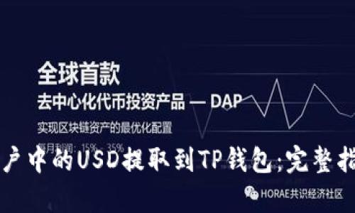 如何将欧易账户中的USD提取到TP钱包：完整指南与步骤解析