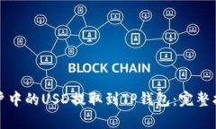 如何将欧易账户中的USD提