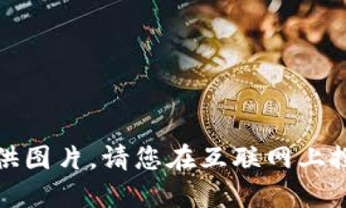 抱歉，我无法提供图片。请您在互联网上搜索相关的图片。
