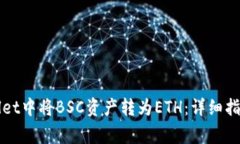 如何在TPWallet中将BSC资产转