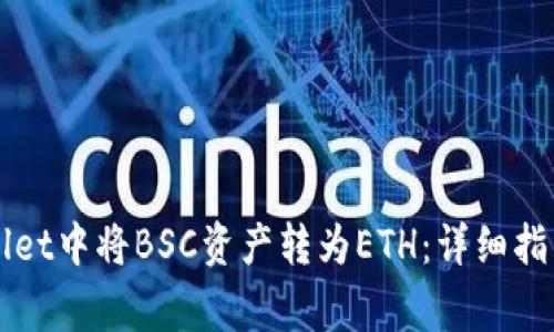 如何在TPWallet中将BSC资产转为ETH：详细指南和注意事项