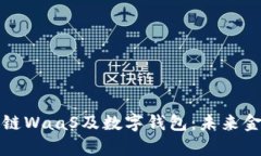 全面解析区块链WaaS及数字